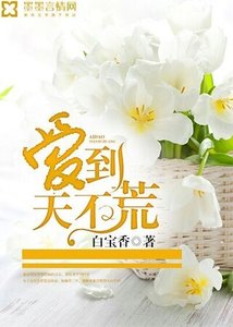 愛到不天荒