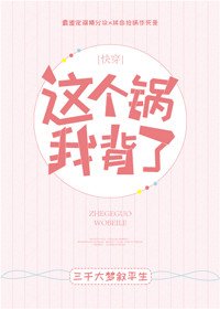 这个锅我背了!