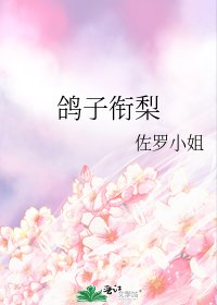 鴿子銜梨