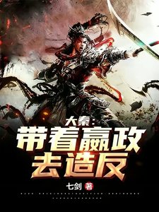 大秦:帶著嬴政去造反!