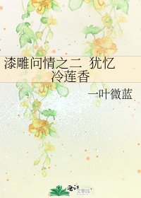 漆雕問情之二 猶憶冷蓮香