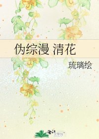 伪综漫 清花